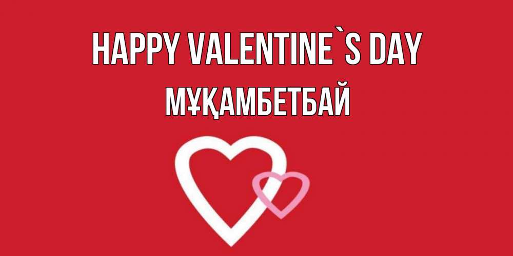 Greetings card с именем, Мұқамбетбай Happy Valentine`s Day Красненькая валентинка для влюбленных Greetings with text for free download 